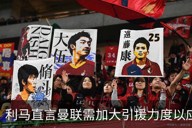 利马直言曼联需加大引援力度以应对困境