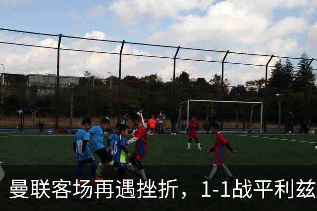 曼联客场再遇挫折，1-1战平利兹联延续不胜纪录