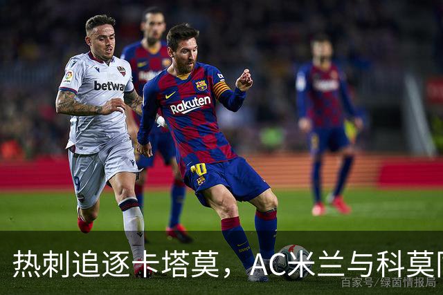 热刺追逐卡塔莫，AC米兰与科莫同样表示兴趣
