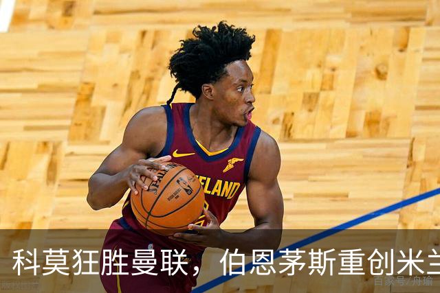 科莫狂胜曼联，伯恩茅斯重创米兰——球迷们的反击之声