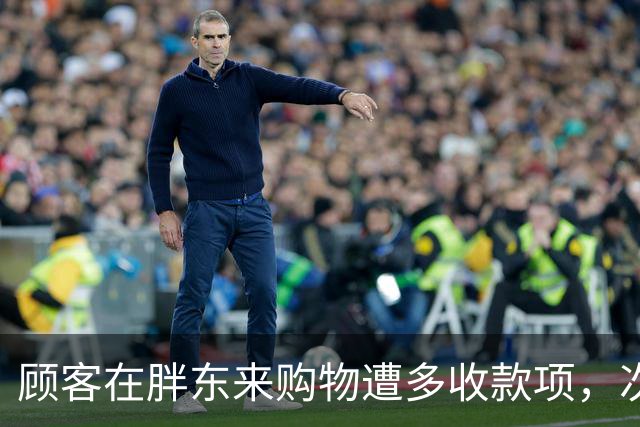 顾客在胖东来购物遭多收款项，次日获全额退款及200元补偿