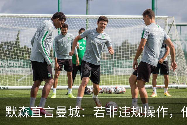 默森直言曼城：若非违规操作，他们绝无夺冠可能